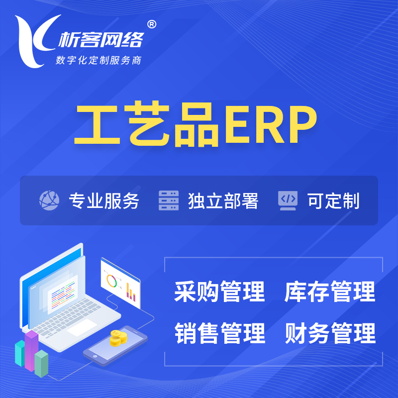 忻州工艺品行业ERP软件生产MES车间管理系统