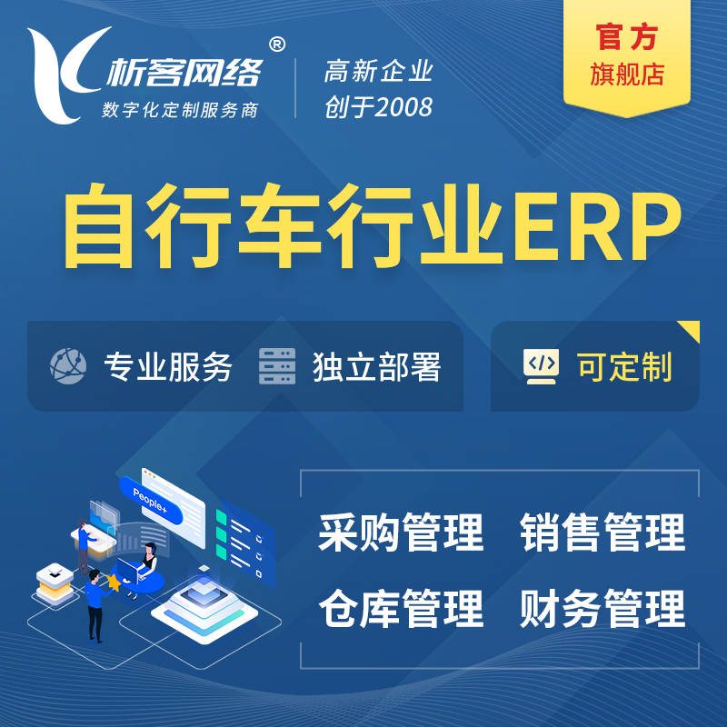忻州自行车行业ERP软件生产MES车间管理系统