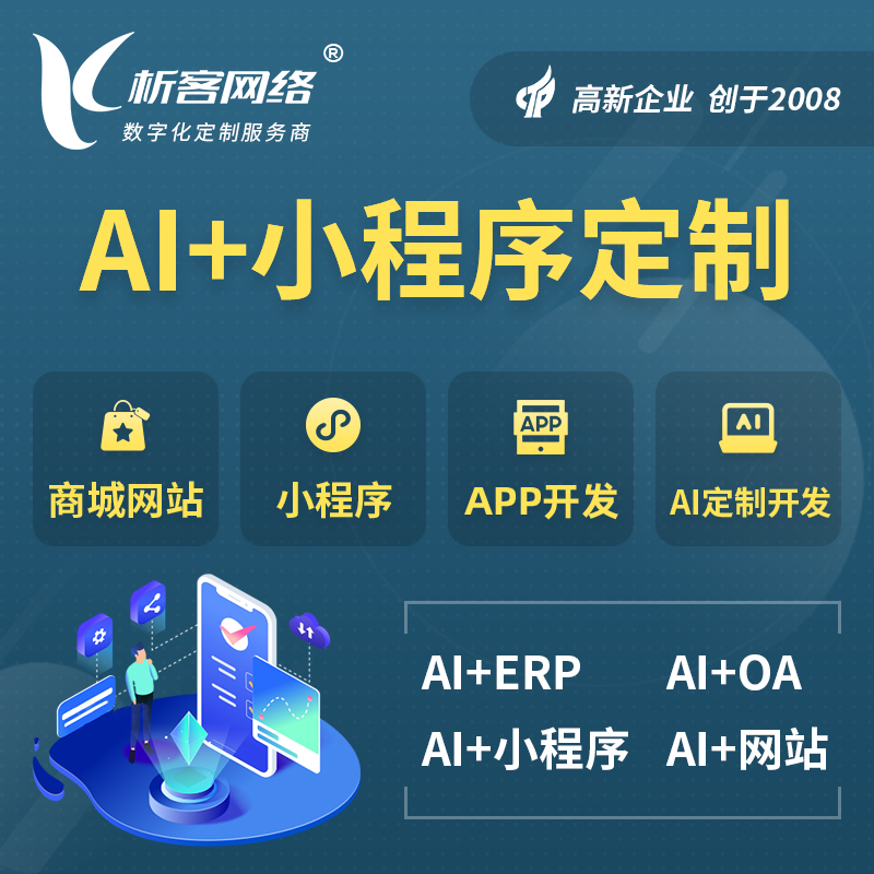 忻州AI小程序定制
