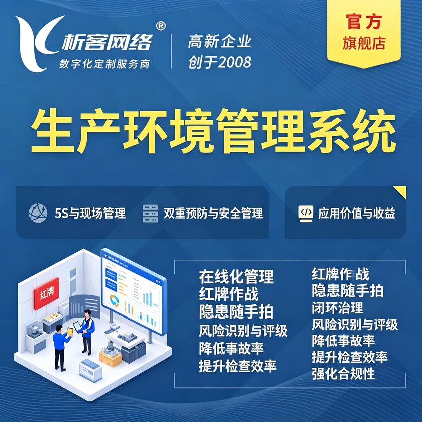 忻州生产环境管理系统