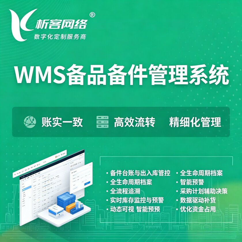 忻州WMS备品备件管理系统